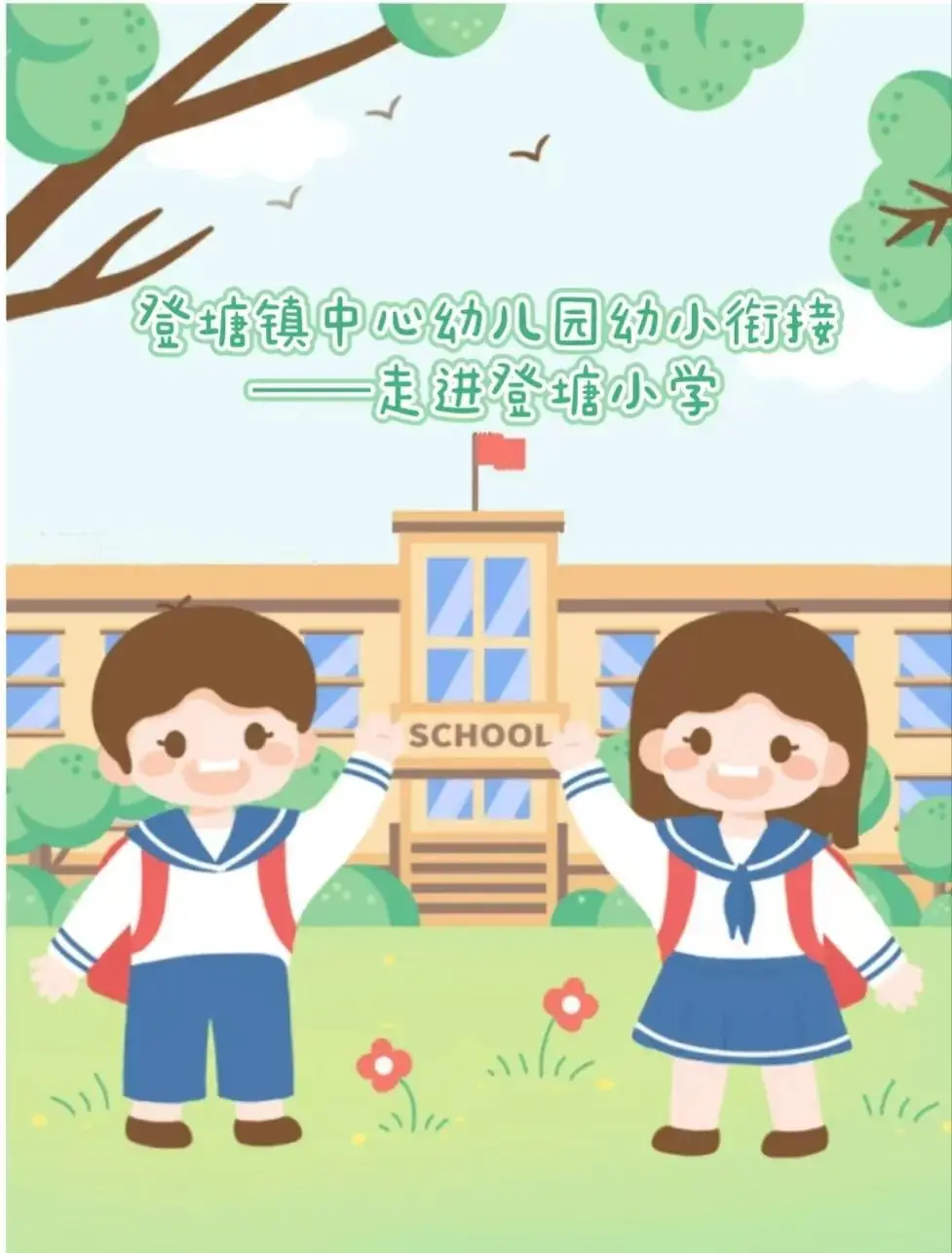 【幼小衔接】我与小学零距离——走进登塘小学 第2张 【幼小衔接】我与小学零距离——走进登塘小学 第2张