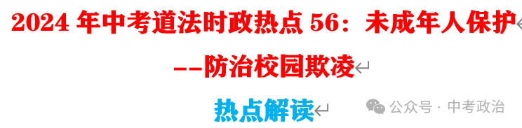 2024年中考道法68大时政热点专题(原创系列) 第27张 2024年中考道法68大时政热点专题(原创系列) 第27张