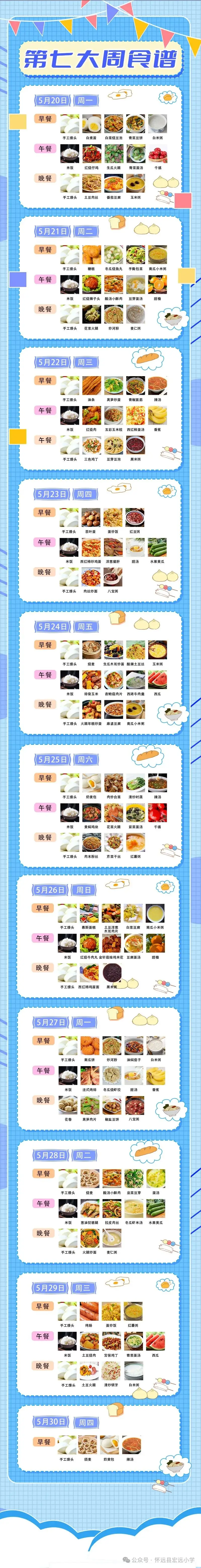 【宏远小学】第七大周营养食谱 第1张 【宏远小学】第七大周营养食谱 第1张
