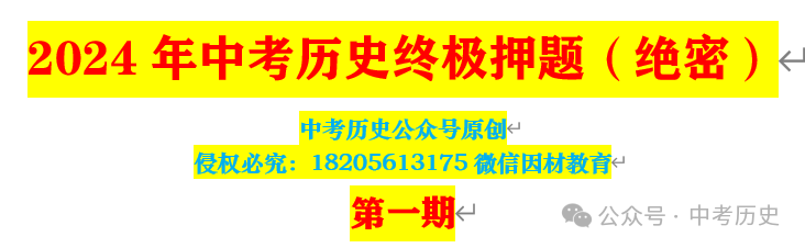 2024年中考历史终极押题(绝密)第1-3期 第1张 2024年中考历史终极押题(绝密)第1-3期 第1张