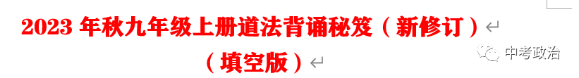 2024年中考道法68大时政热点专题(原创系列) 第82张 2024年中考道法68大时政热点专题(原创系列) 第82张