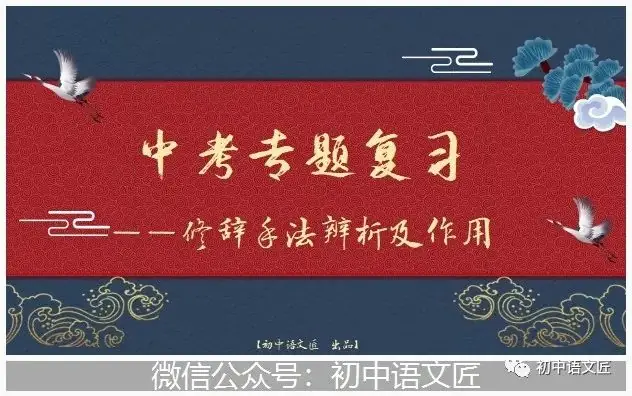【中考专题复习回顾】|中考专题复习之修辞手法的辨析及作用(课件+教案已传三阶群!) 第7张 【中考专题复习回顾】|中考专题复习之修辞手法的辨析及作用(课件+教案已传三阶群!) 第7张
