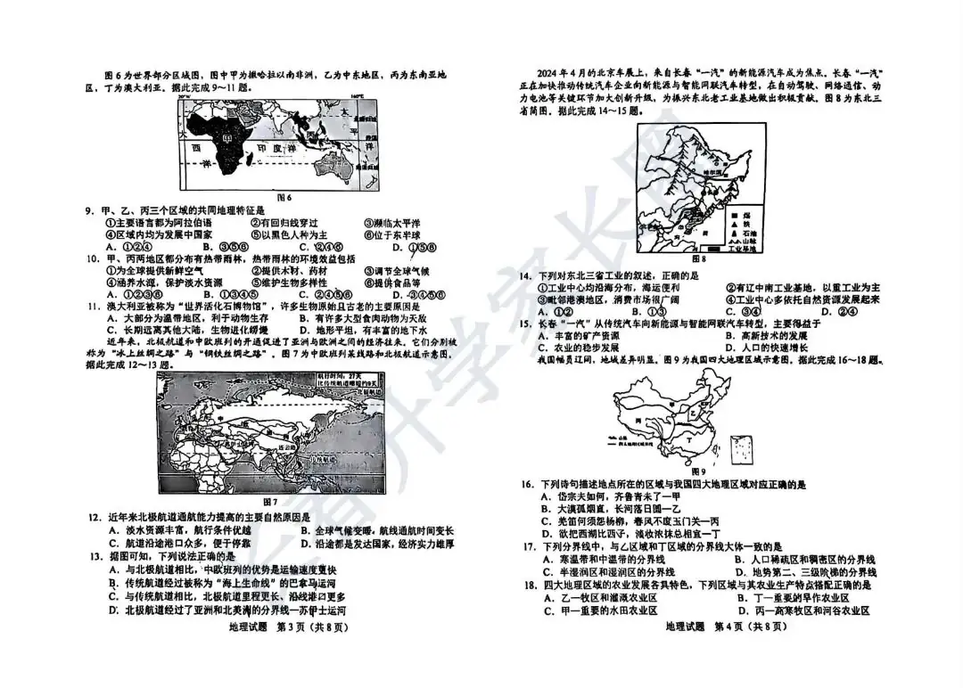 2024年吉林省长春市中考二模地理试题+答案 第3张 2024年吉林省长春市中考二模地理试题+答案 第3张