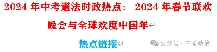 2024年中考道法68大时政热点专题(原创系列) 第44张 2024年中考道法68大时政热点专题(原创系列) 第44张