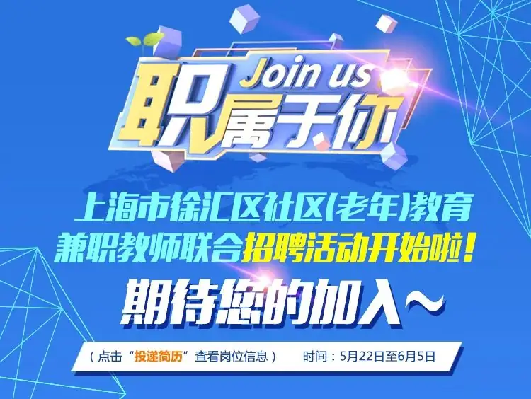 上海学校|小学|老年大学|中学|职校招聘教师 第12张 上海学校|小学|老年大学|中学|职校招聘教师 第12张