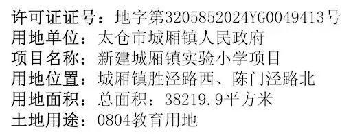 太仓西南郊的新建城厢镇实验小学有消息了! 第4张 太仓西南郊的新建城厢镇实验小学有消息了! 第4张