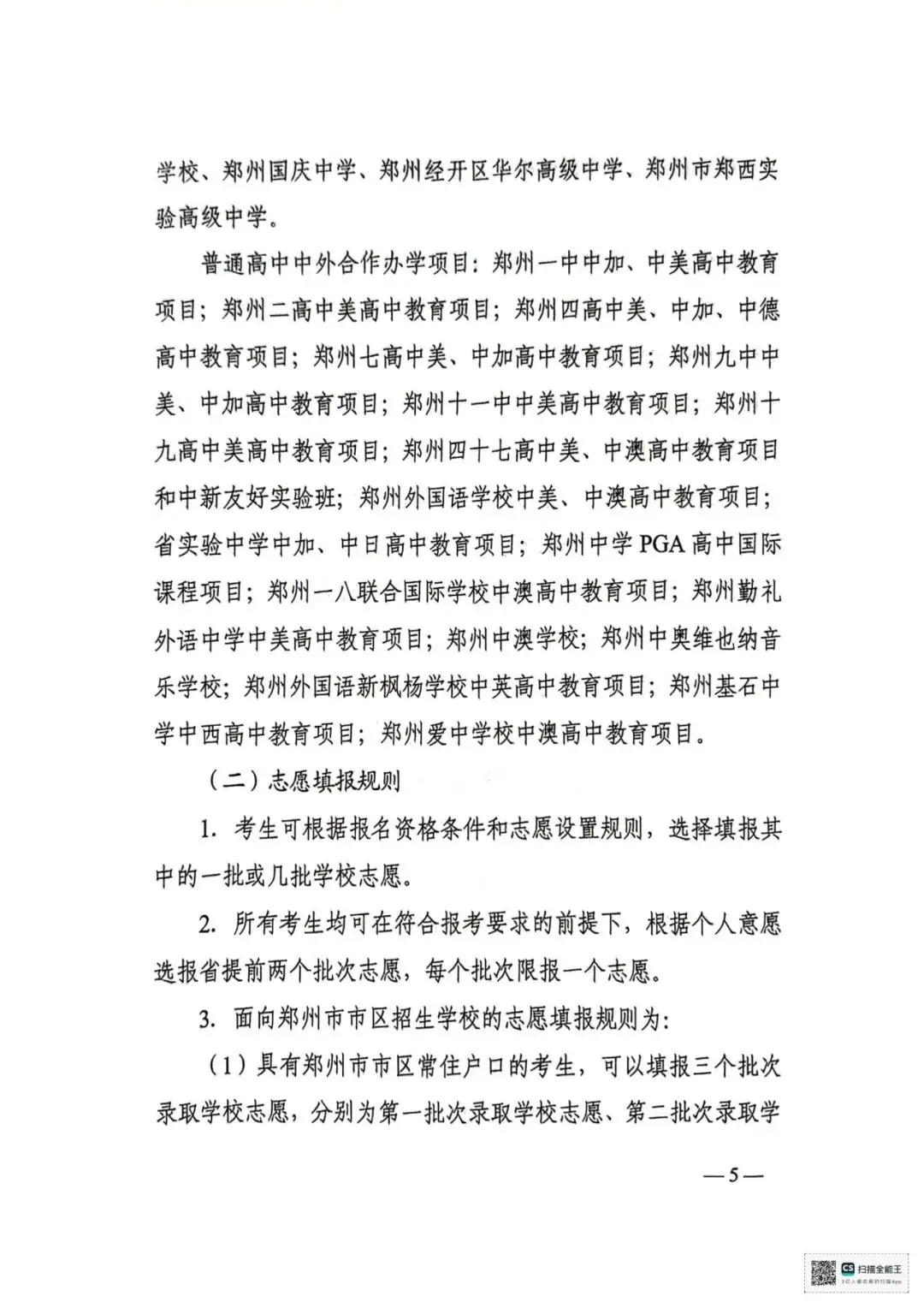 【中考志愿填报】2024年郑州市市区普通高中招生网上志愿填报操作指南及工作细则 第8张