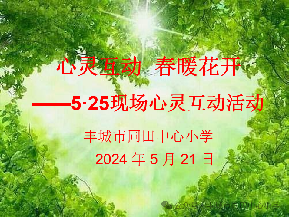 心灵互动 春暖花开——同田中心小学5·25现场心灵互动活动小记 第1张 心灵互动 春暖花开——同田中心小学5·25现场心灵互动活动小记 第1张