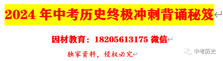 2024年中考历史终极押题(绝密)第1-3期 第55张 2024年中考历史终极押题(绝密)第1-3期 第55张