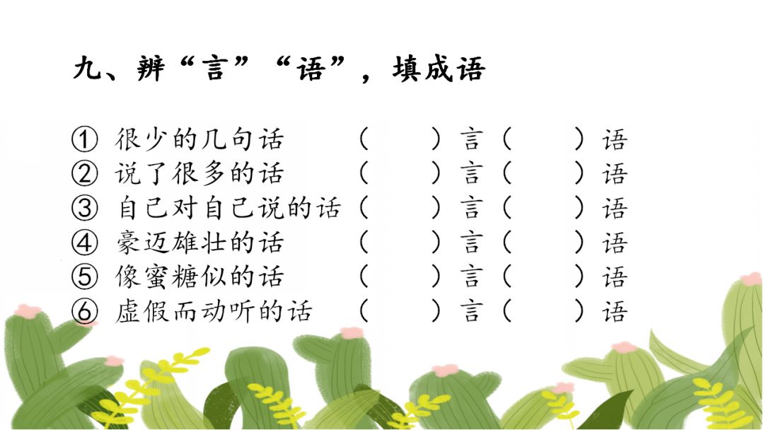 小学精编成语填空80题,假期测测孩子的词汇积累量! 第13张 小学精编成语填空80题,假期测测孩子的词汇积累量! 第13张