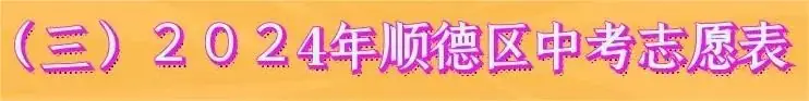 中考志愿填报,原来如此简单! 第5张