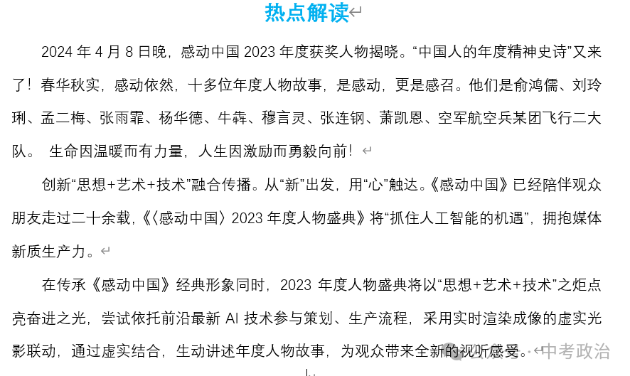 2024年中考道法68大时政热点专题(原创系列) 第18张 2024年中考道法68大时政热点专题(原创系列) 第18张