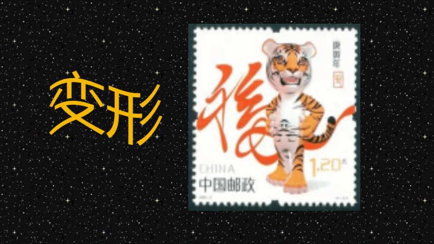 小学美术《有趣的生肖邮票》:教案+PPT 第11张 小学美术《有趣的生肖邮票》:教案+PPT 第11张