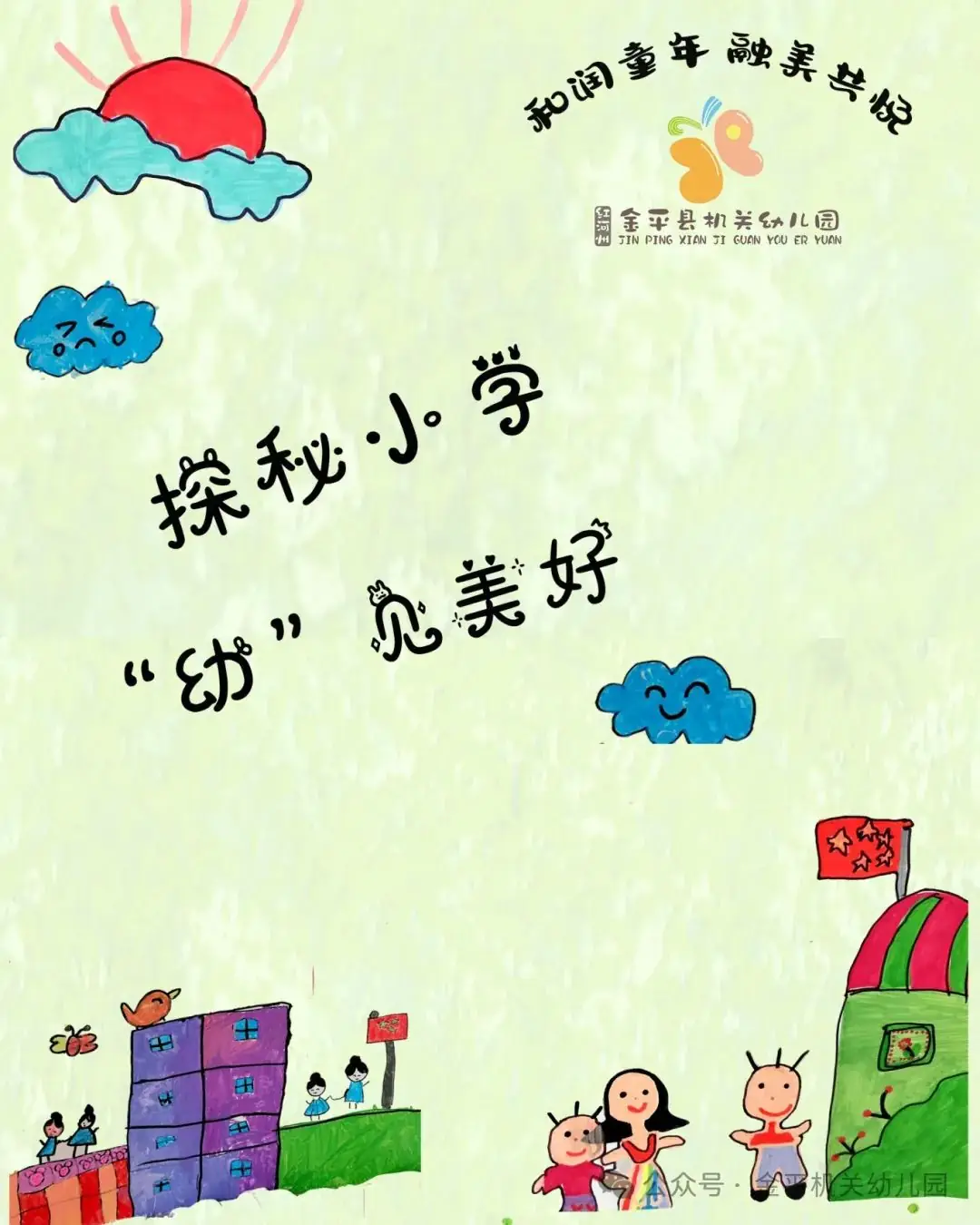 【幼小衔接】探秘小学 “幼”见美好——金平县机关幼儿园2024年大班幼儿参观小学活动 第1张 【幼小衔接】探秘小学 “幼”见美好——金平县机关幼儿园2024年大班幼儿参观小学活动 第1张