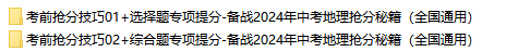 2024年中考地理高分必备秘籍,语文老师强烈推荐,给孩子收藏打印一份,考试不低于120分! 第2张 2024年中考地理高分必备秘籍,语文老师强烈推荐,给孩子收藏打印一份,考试不低于120分! 第2张