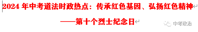 2024年中考道法68大时政热点专题(原创系列) 第60张 2024年中考道法68大时政热点专题(原创系列) 第60张