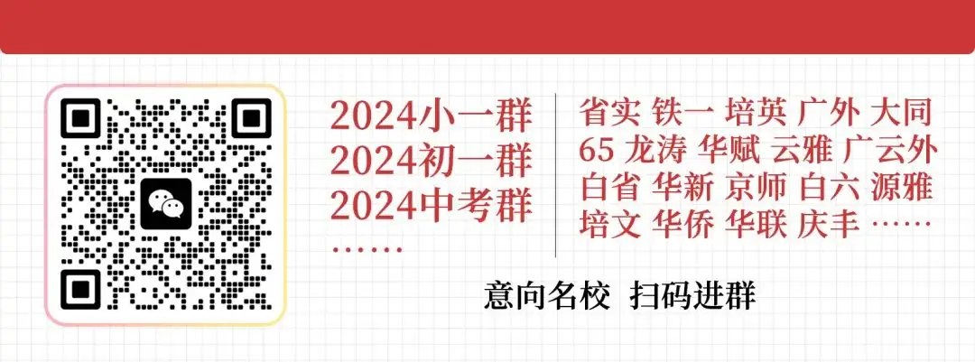 中考志愿怎么填?4000字干货,分享给白云家长! 第2张