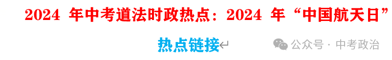2024年中考道法68大时政热点专题(原创系列) 第9张 2024年中考道法68大时政热点专题(原创系列) 第9张