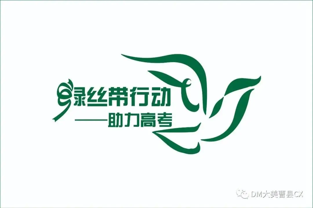 2024年高考“绿丝带”公益行动开始报名啦! 第1张 2024年高考“绿丝带”公益行动开始报名啦! 第1张
