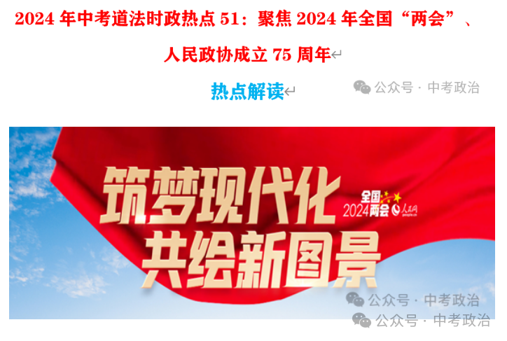 2024年中考道法68大时政热点专题(原创系列) 第37张 2024年中考道法68大时政热点专题(原创系列) 第37张