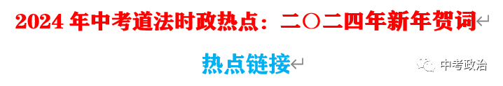 2024年中考道法68大时政热点专题(原创系列) 第51张 2024年中考道法68大时政热点专题(原创系列) 第51张