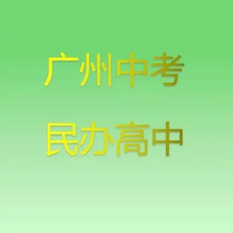 2024年广州市中考 | 符合普通高中学校自主招生综合能力考核资格考生名单的通知 第18张