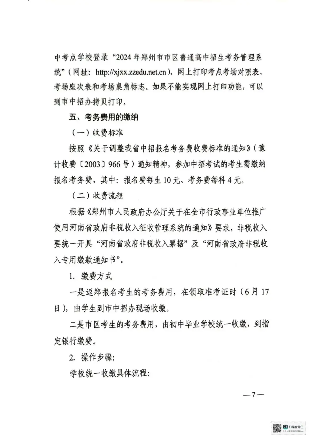 【中考志愿填报】2024年郑州市市区普通高中招生网上志愿填报操作指南及工作细则 第10张