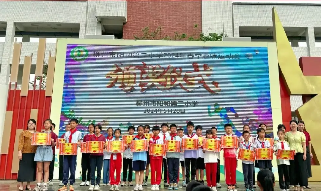 柳州市阳和第二小学2024年春季学期趣味运动会 第52张 柳州市阳和第二小学2024年春季学期趣味运动会 第52张
