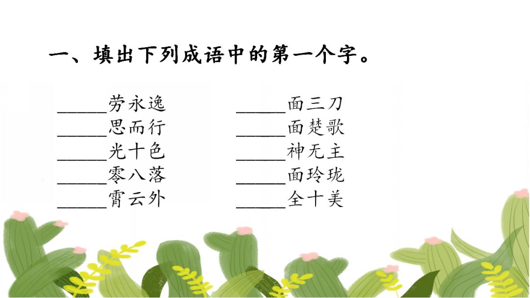 小学精编成语填空80题,假期测测孩子的词汇积累量! 第2张 小学精编成语填空80题,假期测测孩子的词汇积累量! 第2张