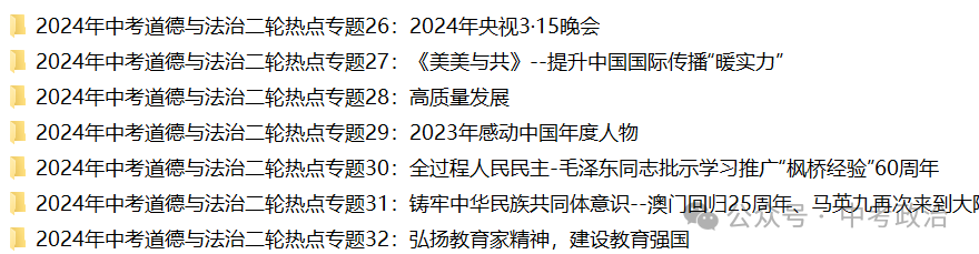 2024年中考道法68大时政热点专题(原创系列) 第23张 2024年中考道法68大时政热点专题(原创系列) 第23张