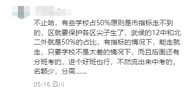 放弃“四七九”“免中考”等直升机会,2024成都指标到校不香了?-第21张图片-四季读书网