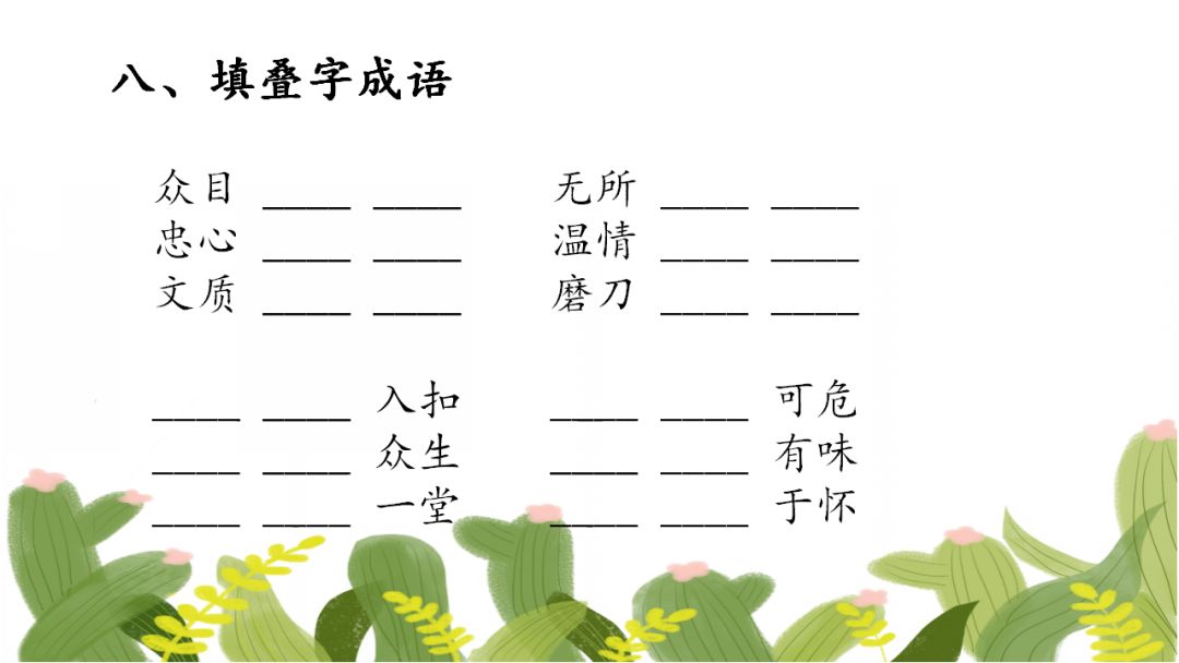 小学精编成语填空80题,假期测测孩子的词汇积累量! 第12张 小学精编成语填空80题,假期测测孩子的词汇积累量! 第12张
