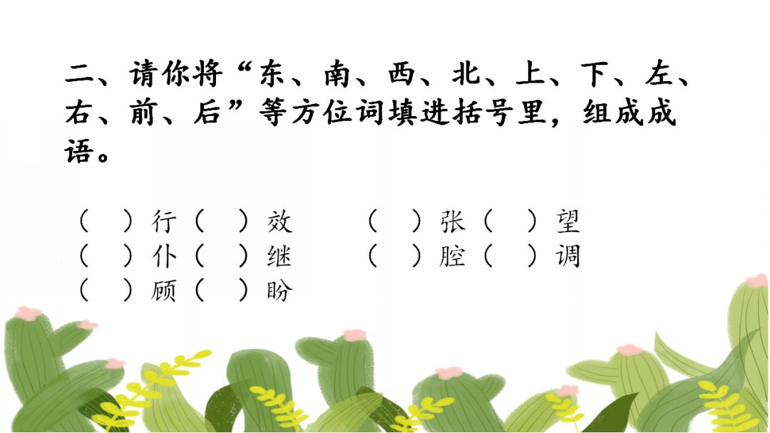 小学精编成语填空80题,假期测测孩子的词汇积累量! 第3张 小学精编成语填空80题,假期测测孩子的词汇积累量! 第3张