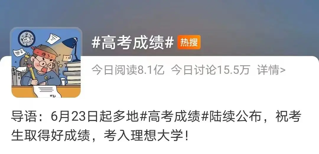 “山东高考成绩”上热搜,查分方式来了! 第1张 “山东高考成绩”上热搜,查分方式来了! 第1张