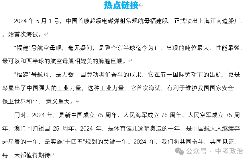 2024年中考道法68大时政热点专题(原创系列) 第7张 2024年中考道法68大时政热点专题(原创系列) 第7张