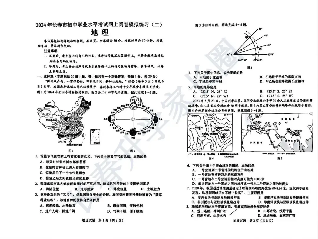 2024年吉林省长春市中考二模地理试题+答案 第2张 2024年吉林省长春市中考二模地理试题+答案 第2张