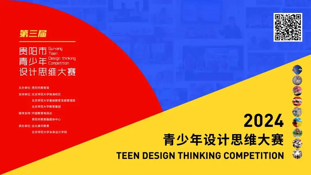 第三届北京市朝阳区实验小学贵阳分校设计思维大赛 第1张 第三届北京市朝阳区实验小学贵阳分校设计思维大赛 第1张