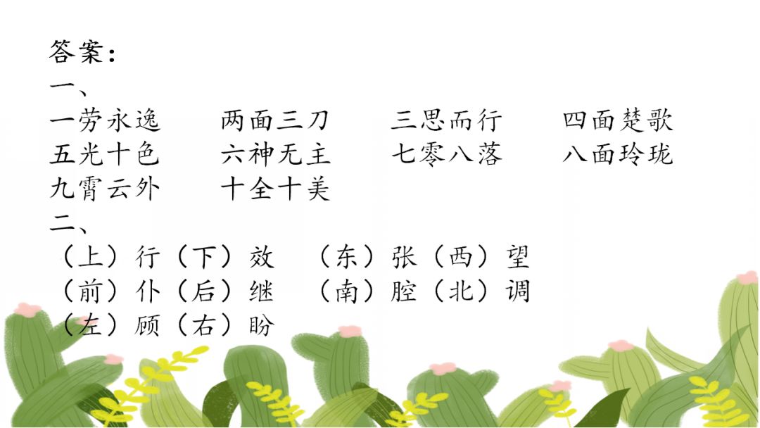 小学精编成语填空80题,假期测测孩子的词汇积累量! 第6张 小学精编成语填空80题,假期测测孩子的词汇积累量! 第6张