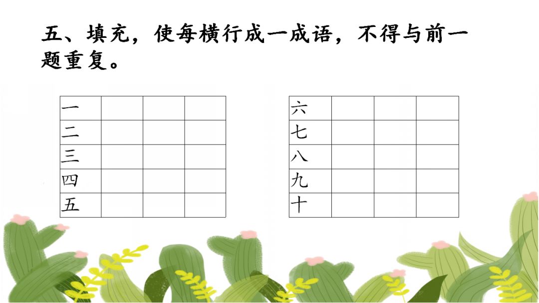 小学精编成语填空80题,假期测测孩子的词汇积累量! 第9张 小学精编成语填空80题,假期测测孩子的词汇积累量! 第9张