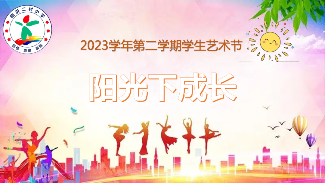 “阳光下成长”——2023学年临沂二村小学学生艺术节活动 第4张 “阳光下成长”——2023学年临沂二村小学学生艺术节活动 第4张
