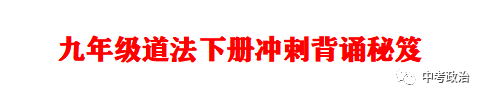 2024年中考道法68大时政热点专题(原创系列) 第110张 2024年中考道法68大时政热点专题(原创系列) 第110张