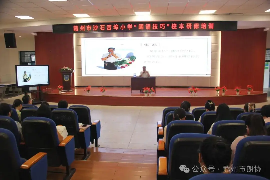 赣州市朗诵与语言艺术协会助力沙石吉埠小学,共筑“课文朗诵技巧”研修新篇章 第1张 赣州市朗诵与语言艺术协会助力沙石吉埠小学,共筑“课文朗诵技巧”研修新篇章 第1张