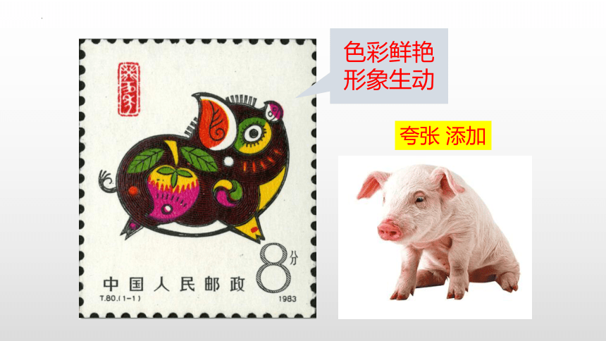 小学美术《有趣的生肖邮票》:教案+PPT 第10张 小学美术《有趣的生肖邮票》:教案+PPT 第10张