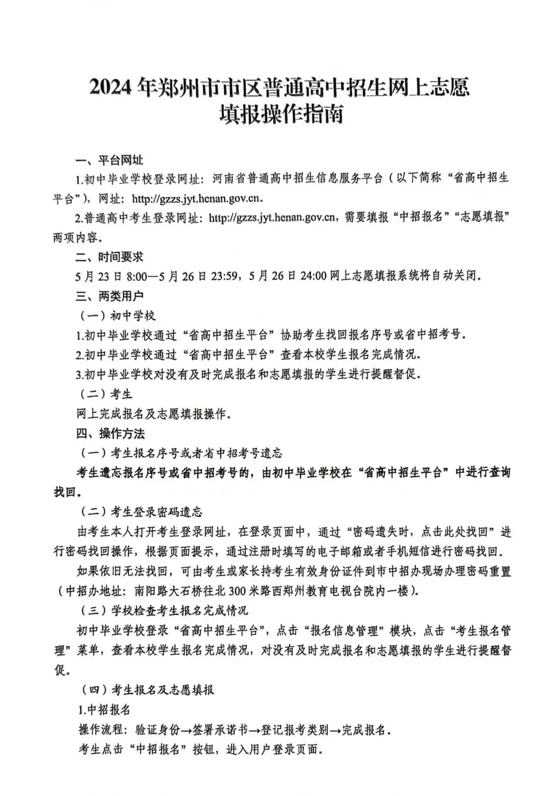 【中考志愿填报】2024年郑州市市区普通高中招生网上志愿填报操作指南及工作细则 第2张