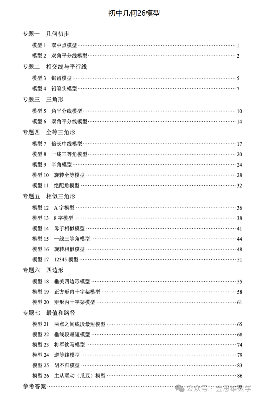 中考几何26模型——全等三角形5讲 第1张 中考几何26模型——全等三角形5讲 第1张