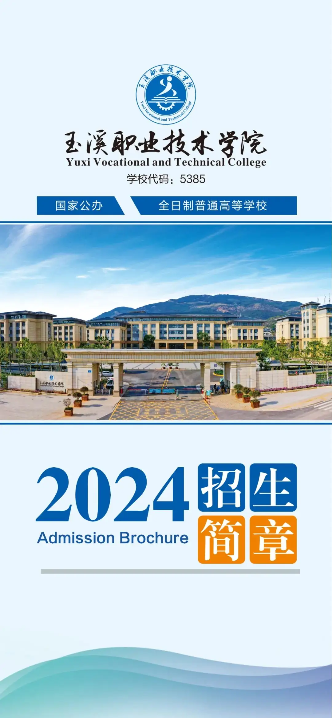 高考签约公办||2024年玉溪职业技术学院招生简章 第1张 高考签约公办||2024年玉溪职业技术学院招生简章 第1张