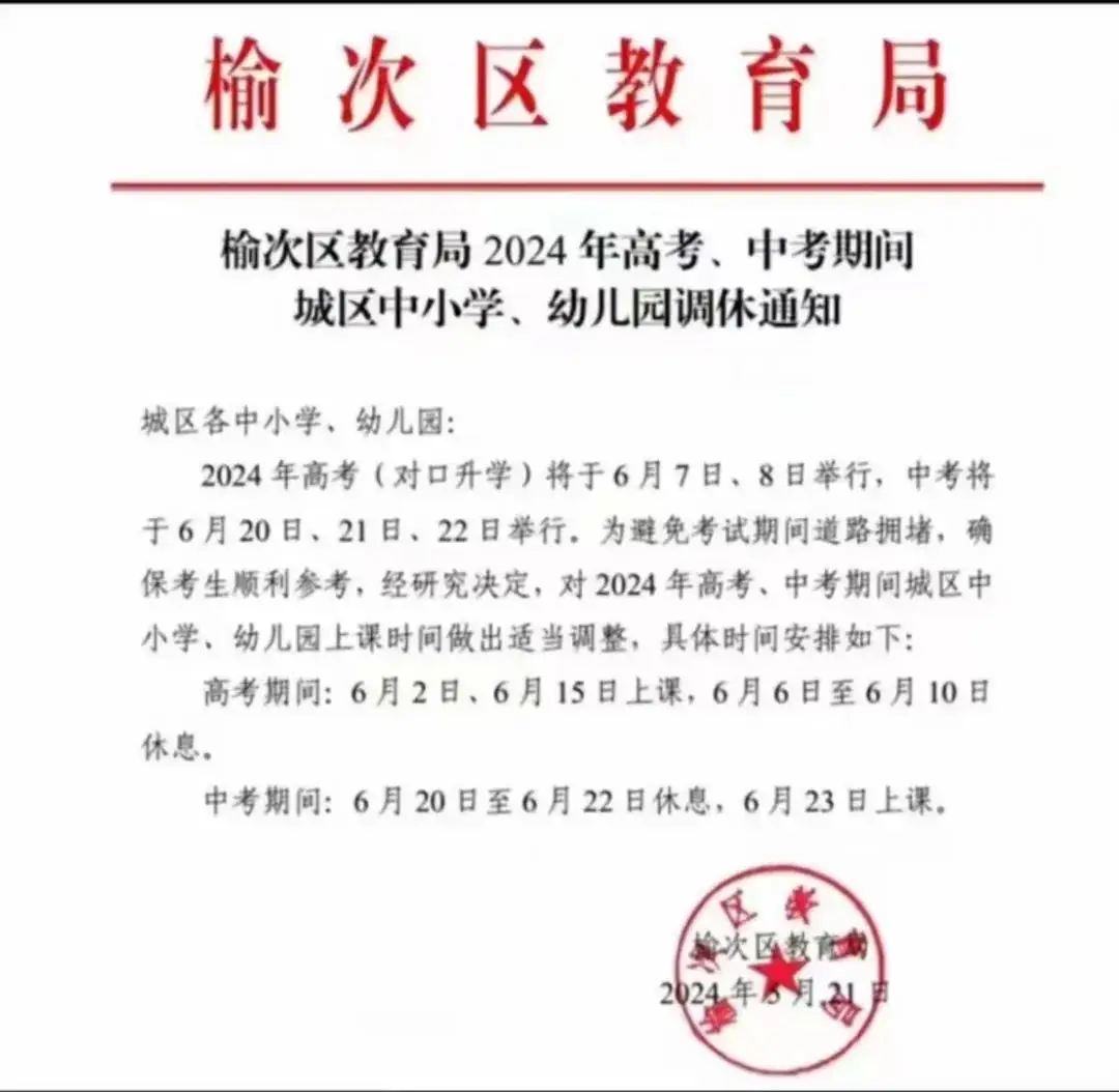 中考时间 | 2024年榆次区中考安排最全时间线! 第1张 中考时间 | 2024年榆次区中考安排最全时间线! 第1张