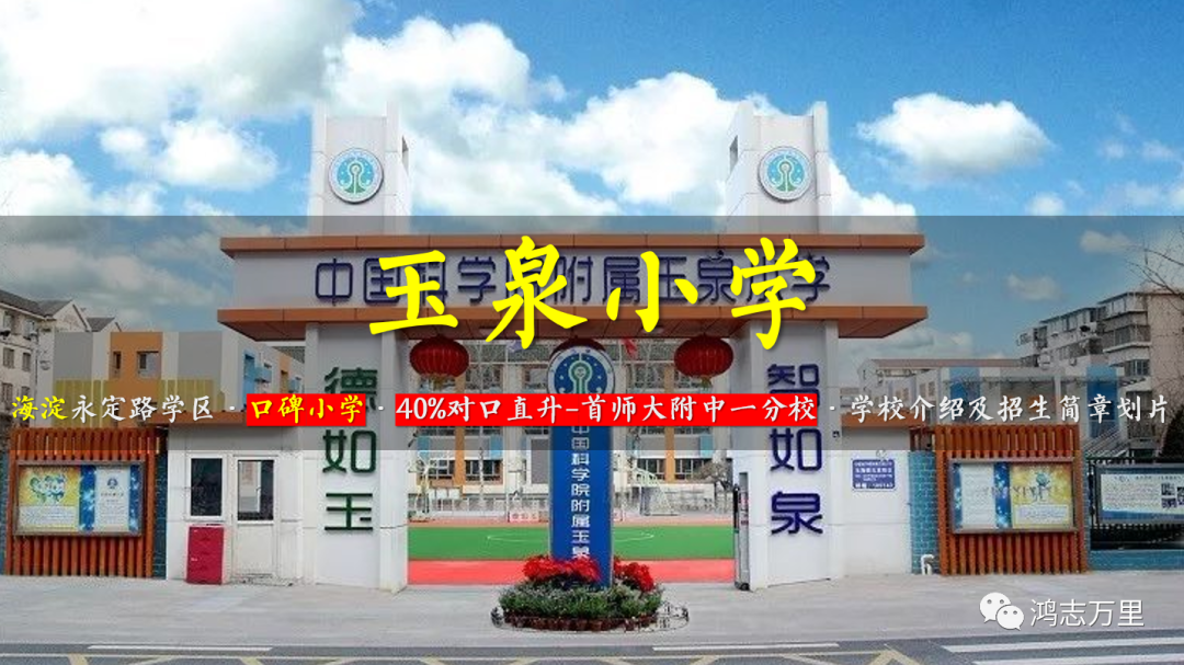 中科院附属玉泉小学 | 海淀 · 永定路学区 40%直升首师大一分校 学校招生划片(2023年12个班) 第3张