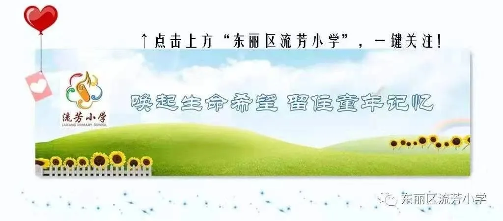 流芳小学 | 每日一诗(歌) 第1张 流芳小学 | 每日一诗(歌) 第1张