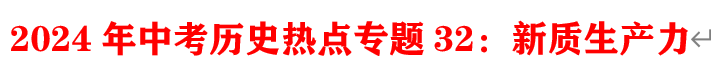 2024年中考历史终极押题(绝密)第1-3期 第40张 2024年中考历史终极押题(绝密)第1-3期 第40张